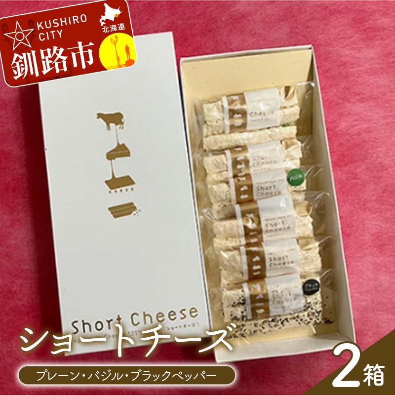 【ふるさと納税】ショートチーズ(プレーン、バジル、ブラックペッパー) 2箱 プロセスチーズ100％ ドライチーズ 北海道 チーズ 菓子 お酒のお供 常温 セット F4F-9225｜北海道釧路市