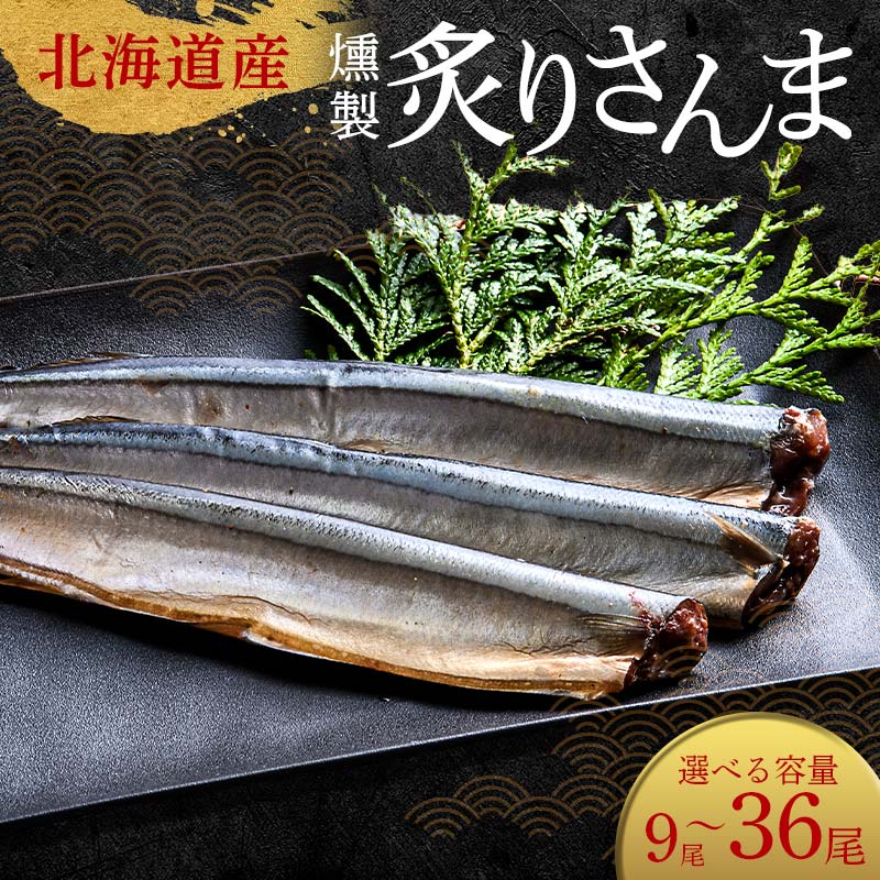 【ふるさと納税】＼選べる容量／極上炙りさんま 3尾ごとの 真空保存 さんま 焼き魚 魚 海鮮 鮮魚 北海道 ご当地グルメ 漬け魚 F4F-8115var