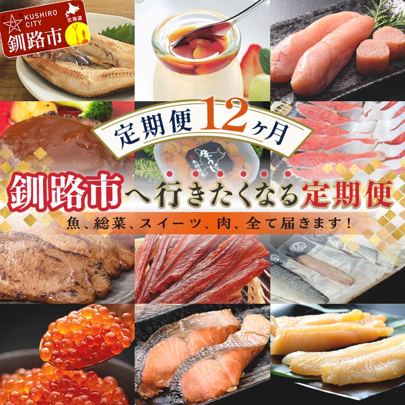 【ふるさと納税】【定期便 12か月】 釧路市へ行きたくなる定期便 いくら イクラ うに ウニ 雲丹 魚介 海鮮 肉 スイーツ 米 たらこ 保存食 鮭 数の子 頒布会 セット F4F-8177