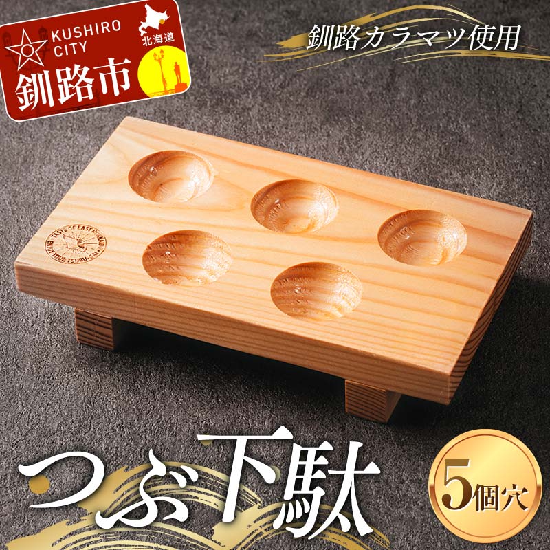 【ふるさと納税】つぶ下駄 5個穴 盛付台 木製 カラマツ 盛付皿 つぶ下駄 木皿 F4F-8183｜北海道釧路市