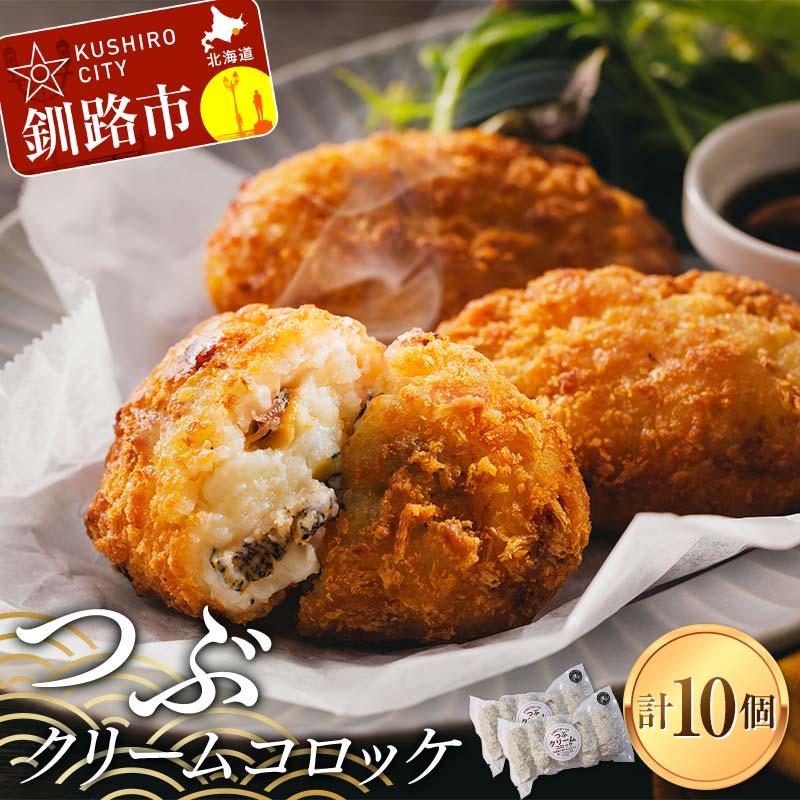【ふるさと納税】つぶクリームコロッケ 1袋5個入り&times;2袋 つぶ ツブ つぶ貝 小分け 簡単調理 簡単 揚げ物 揚げ 肉 食品 F4F-8184｜北海道釧路市