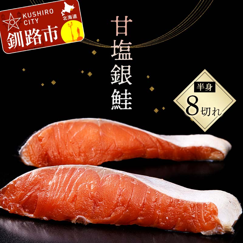 【ふるさと納税】 旨味抜群!! 甘塩銀鮭 半身 8切! ふるさと納税 鮭 さけ しゃけ シャケ おかず 魚 F4F-8186