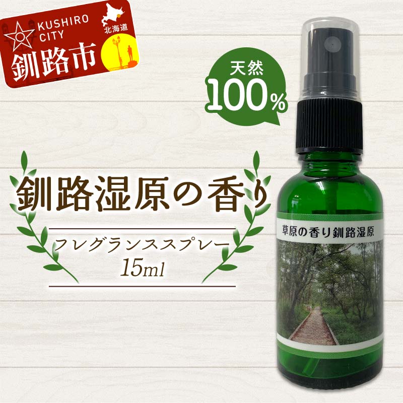 【ふるさと納税】天然100％ 植物オイル使用 湿原の香りフレグランススプレー15ml 1本 精油 釧路 ご当地 アロマオイル アロマ ギフト リラックス 癒し F4F-8208｜北海道釧路市