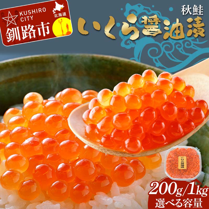 【ふるさと納税】＼選べる容量／いくら醤油漬 200g 1kg 秋鮭 鮭 イクラ 魚卵 鮭いくら 醤油漬 北海道 F4F-8869var 25,550円