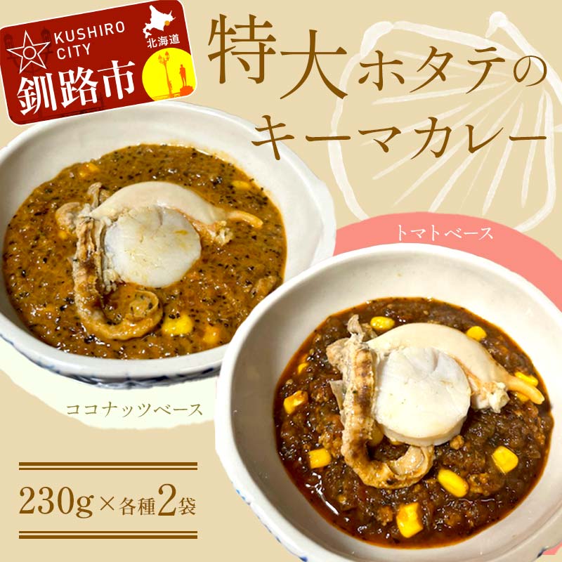 【ふるさと納税】特大ホタテのキーマカレー 2種4袋(230g/1袋) カレー レトルト 温めるだけ 簡単調理 カレー レトルトカレー ホタテ 帆立 F4F-8229|北海道釧路市