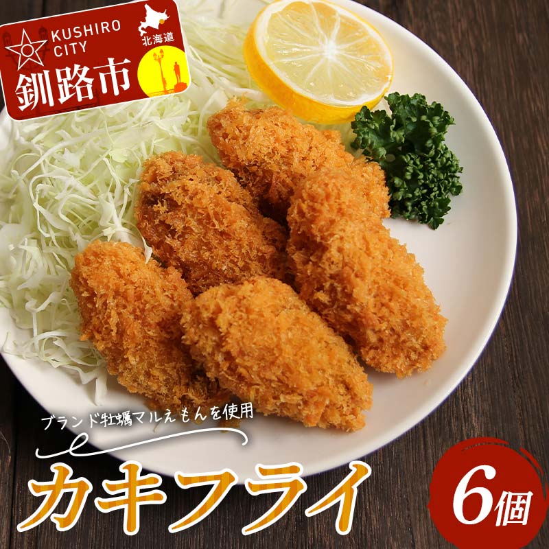 【ふるさと納税】カキフライ 6個入り 1袋 牡蠣 かき 貝 カキフライ 揚げ物 お弁当 お惣菜 おかず 魚介類 F4F-8234