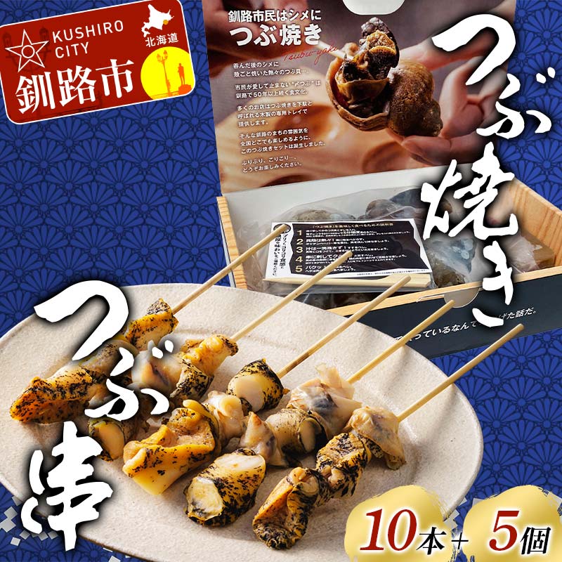 【ふるさと納税】つぶ焼きセット(つぶ5個入り) つぶ串10本 セット 釧路名物ゲタ付き(紙製) つぶ貝 灯台つぶ 貝 海の幸 魚介 海産物 おかず 海鮮 おつまみ 肴 アテ レンチン アウトドア F4F-8246|北海道釧路市