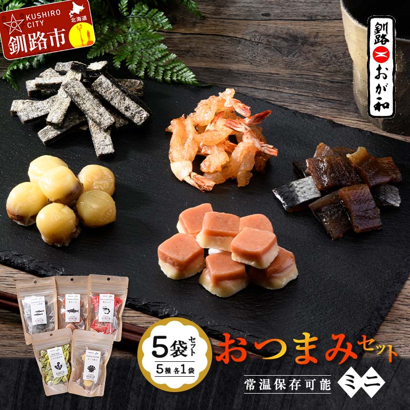 【ふるさと納税】釧路おが和 おつまみセット5袋 ミニ 小分け 常温 備蓄 海鮮 海産 魚 酒のつまみ つまみ 酒の肴 おやつ 珍味 燻製 個包装 父の日 ギフト F4F-8247｜北海道釧路市