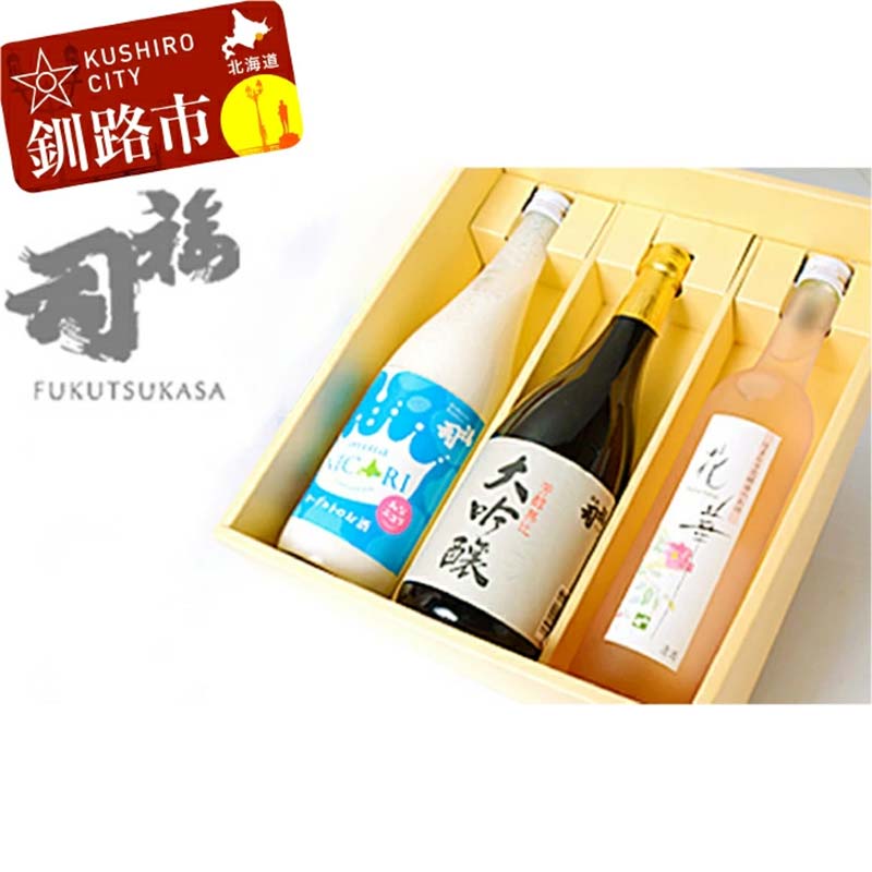 【ふるさと納税】釧路福司飲みくらべセットＢ （福司 大吟醸・みなニコリ 各720ml×1本、花華500ml×1本）北海道 釧路 ふるさと納税 酒 アルコール 福司 飲み比べ 晩酌 F4F-8263