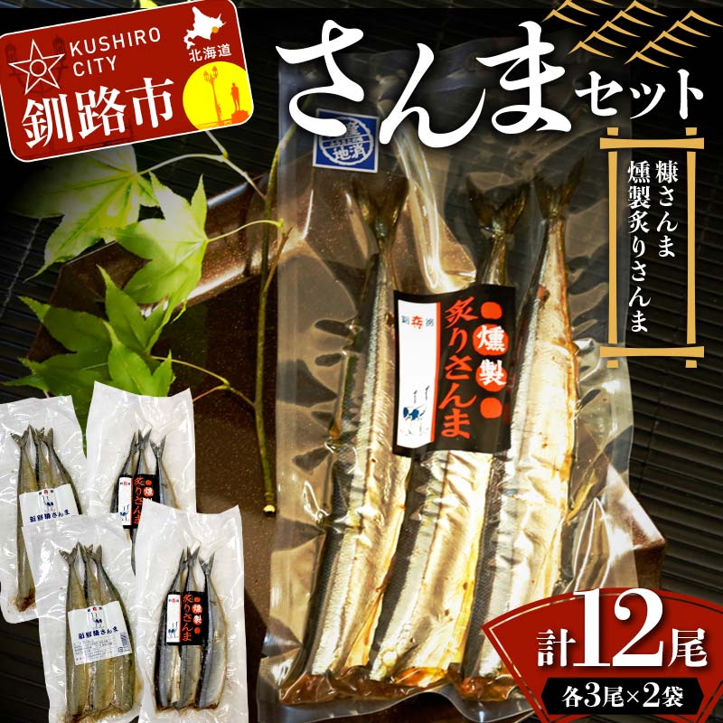 【ふるさと納税】さんまセット 糠さんま 燻製炙りさんま 各3尾×2袋 計12尾 さんま サンマ 秋刀魚 おかず おつまみ 肴 アテ 海の幸 魚介 海産物 食品 ショッパーズ菱光 菱光 F4F-8265