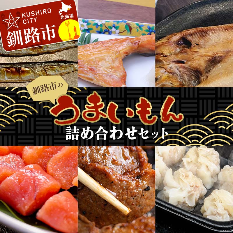 【ふるさと納税】釧路市のうまいもん詰め合わせセット 紅鮭カマ 糠さんま たらこ切子 ほっけ ラムジンギスカン しゅうまい ショッパーズ菱光 菱光 F4F-8268
