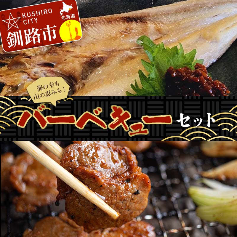 【ふるさと納税】バーベキューセット ジンギスカン ラムジンギスカン 豚ジンギスカン ショッパーズ菱光 菱光 焼き肉 焼肉 焼肉 BBQ 北海道 釧路市 送料無料|北海道釧路市