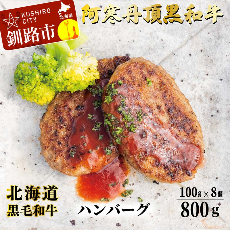 【ふるさと納税】阿寒丹頂黒和牛 ハンバーグ100g×8 牛肉 ハンバーグ 国産 牛 肉 お肉 個包装 おかず お弁当 北海道 F4F-8290|北海道釧路市