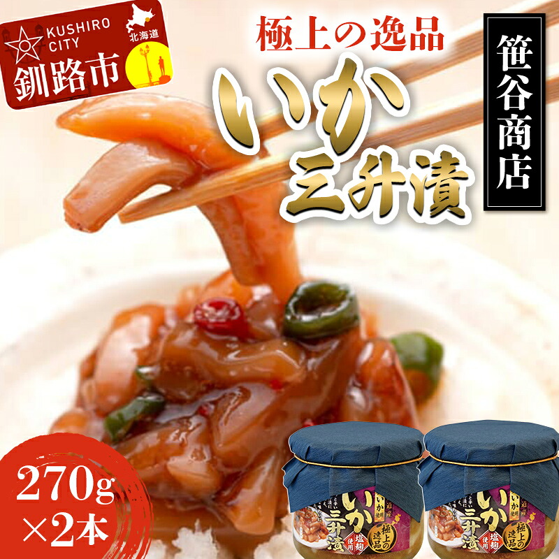 【ふるさと納税】いか三升漬 270g ×2個 【ササヤの極上の逸品シリーズ2】 いか 珍味 北海道 塩辛 つまみ イカ おつまみ 瓶 瓶詰め 酒のつまみ F4F-8418