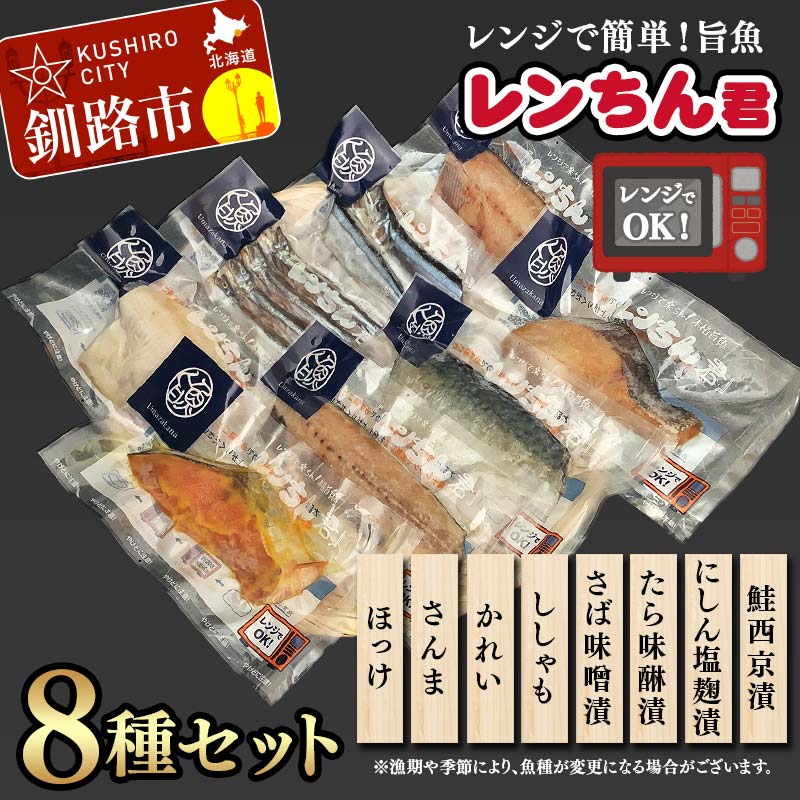 【ふるさと納税】レンちん君8種セット ほっけ さんま かれい ししゃも さば たら にしん 鮭 西京漬 釧路 北海道 F4F-8442