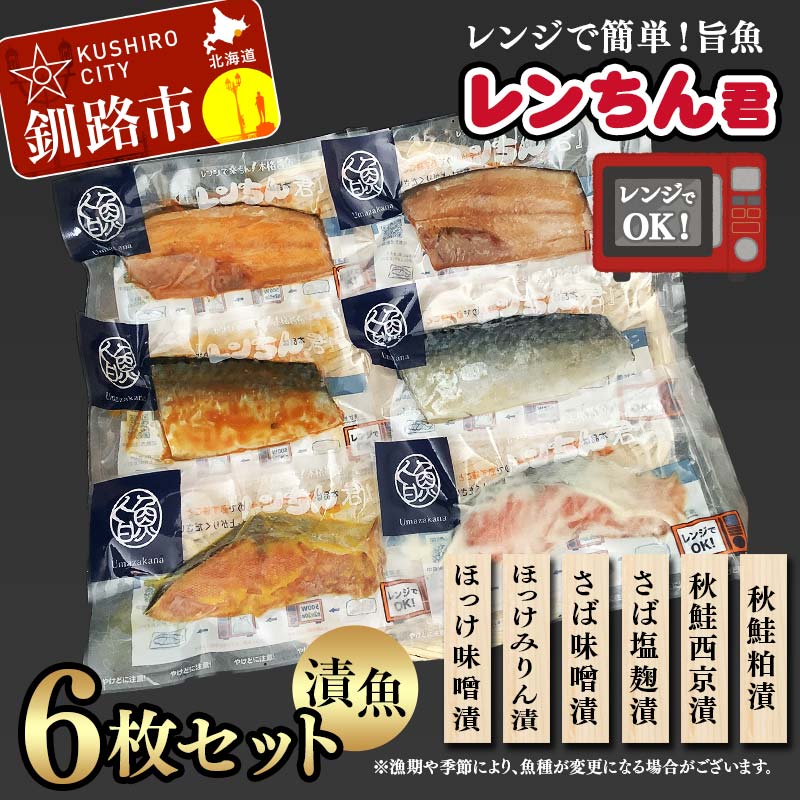【ふるさと納税】レンちん君漬魚6枚セット ほっけ さば さけ 鮭 秋鮭 西京漬 粕漬 釧路 北海道 F4F-8443
