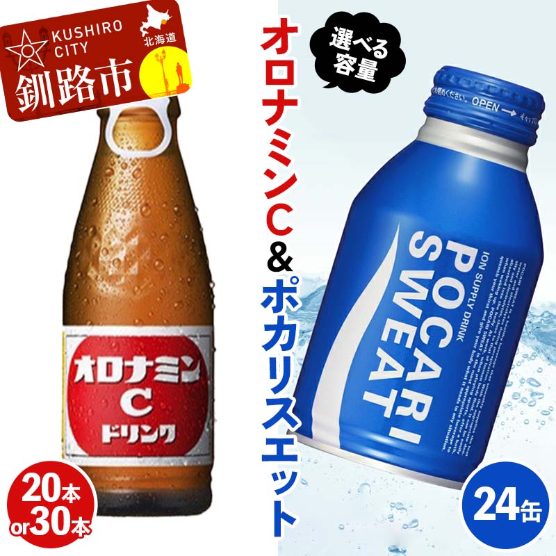 【ふるさと納税】<容量が選べる>【オロナミンC20本 or オロナミンC30本】×【ポカリスエット24缶】セット 小分け 北海道 オロナミン 常温 備蓄 ふるさと納税 炭酸飲料 飲料 F4F-8488var