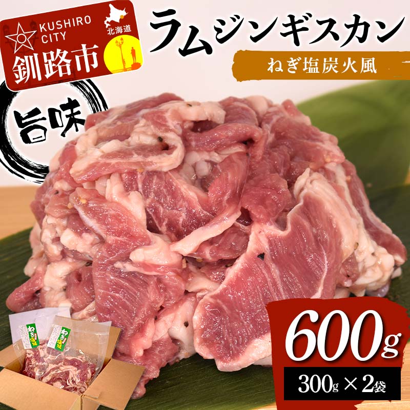 【ふるさと納税】旨味ラムジンギスカン ねぎ塩 炭火風 600g（300g×2袋） ねぎ塩 炭火風 ラム ラム肉 ジンギスカン 焼肉 BBQ 肉 羊 厚切 生ラム 成吉思汗 北海道 ご当地 焼くだけ あいちょう あいちょう釧路 老舗 ご当地 ローカル スーパー 釧路 釧路市 人気 F4F-8514