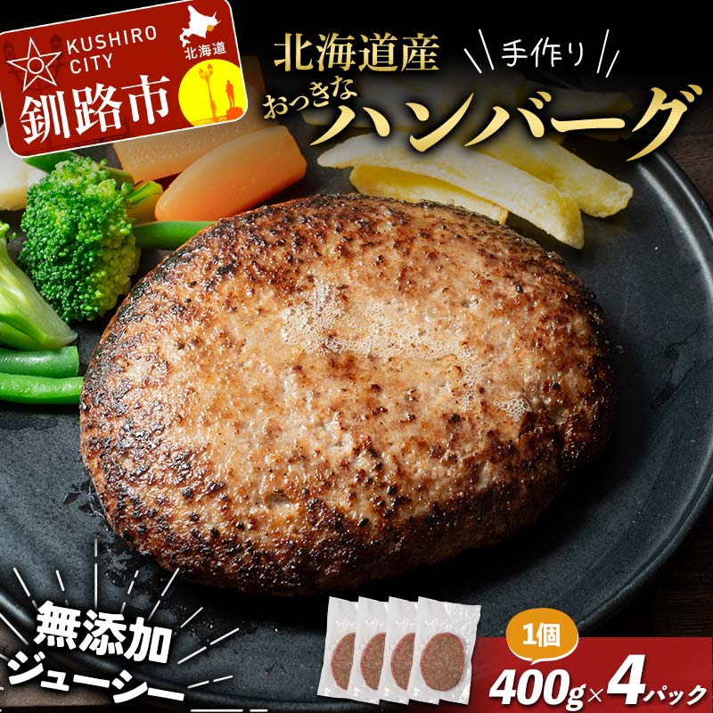 【ふるさと納税】北海道産手作りおっきなジューシーハンバーグ 大きめお肉入り 400g ×4パック 無添加 ハンバーグ 肉 牛肉 豚肉 おかず 弁当 F4F-8543|北海道釧路市