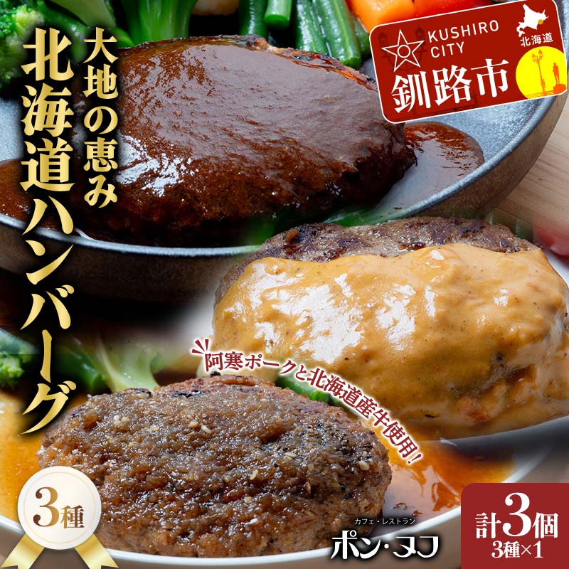 【ふるさと納税】北海道産牛＆阿寒ポーク使用 ハンバーグ 冷凍 真空パック 小分け 150g×3個セット 合いびき 特製 デミグラス ガーリック アメリケーヌソース ご当地グルメ 惣菜 ギフト お取り寄せ F4F-8557