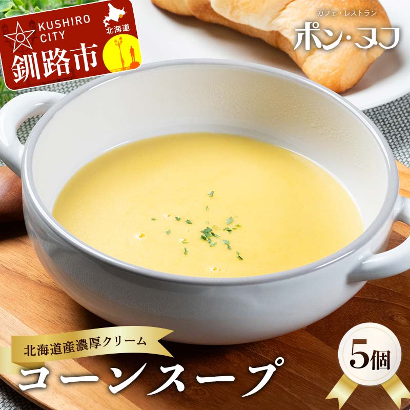 【ふるさと納税】★北海道の濃厚コーンスープ★ 北海道産スイートコーン使用 冷凍 150g×5個 加熱用 レストラン仕込み クリーム コーンスープ ポタージュ 北海道産 牛乳 バター ご当地グルメ ギフト お取り寄せ F4F-8559