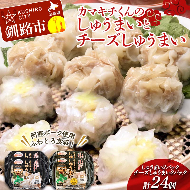 【ふるさと納税】★北海道の豚肉を使用★しゅうまい2パック チーズしゅうまい2パック 計4パック 冷凍 レンチン 焼売 シュウマイ しゅうまい 肉シュウマイ 肉 豚肉 チーズ 冷凍食品 レンジ 時短 タイパ 時短 簡単 便利 おかず 惣菜 お弁当 家庭用 中華 中華惣菜 F4F-8604
