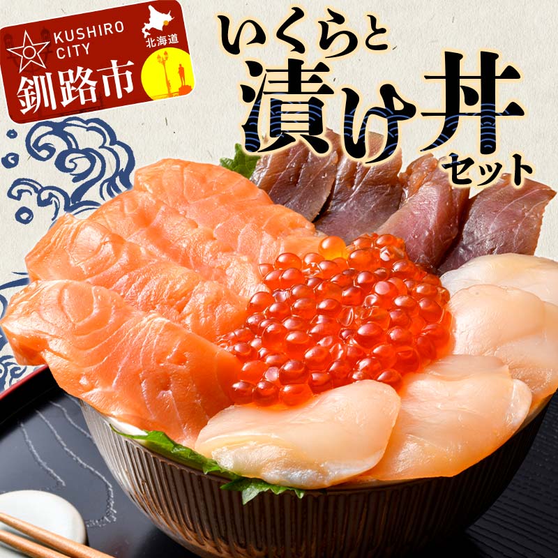 【ふるさと納税】いくらと漬け丼セット 漬丼 漬け丼 サーモン 刺身 海鮮 魚 ホタテ マグロ 帆立 鮪 おかず 真空パック 簡単 F4F-8625
