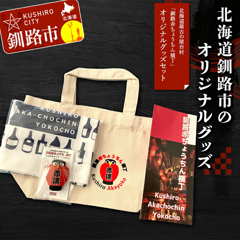 【ふるさと納税】★北海道最古の屋台村「釧路赤ちょうちん横丁」オリジナルグッズセット★ トートバック マグネット 手ぬぐい プレゼント ギフト 森林保護 木づなプロジェクト 歴史 幣舞橋 昭和レトロ タイムスリップ 道東 ＳＤＧｓ F4F-8637
