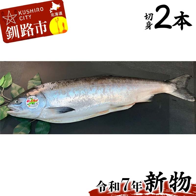 【ふるさと納税】【新物】釧路産定置網活じめ時知らず2本(切身) 鮭 トキシラズ 切身 活じめ ごはんのお供 おかず おつまみ 魚介 魚 海産物 北海道 釧路 F4F-8842|北海道釧路市