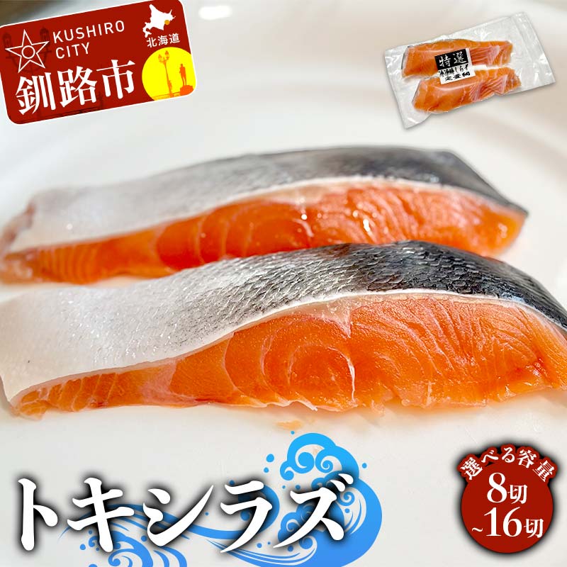 【ふるさと納税】\選べる容量/北海道産トキシラズ 8~16切(2切れ×4~8袋) 真空パック 小分け 冷凍 魚介 海鮮 魚 鮭 紅鮭 さけ サケ しゃけ シャケ 時鮭 時知らず ときしらず ご飯のお供 ご飯 米 北海道 釧路市 F4F-9206var