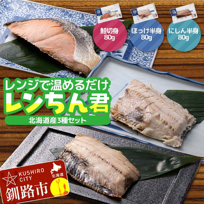 【ふるさと納税】北海道産 焼き魚 レンジで簡単「レンちん君」3種セット（さけ・ほっけ・にしん）個包装 電子レンジOK 冷凍惣菜 時短 おかず ギフト 詰め合わせ F4F-9229