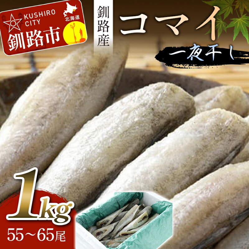 【ふるさと納税】一夜干し氷下魚(こまい)寒風干し1.0kg入 北海道 釧路 ふるさと納税 こまい コマイ 干物 おつまみ 居酒屋 肴 魚介 魚 F5F-0072|北海道釧路市