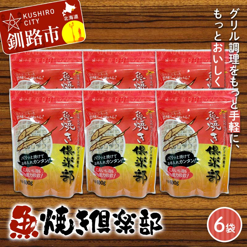【ふるさと納税】魚焼き倶楽部 600g×6袋 遠赤外線で時短 調理 外パリ 中ふっくら グリル敷石 油＆臭い吸着 珪藻土 （珪藻頁岩） 日用品 F5F-0084
