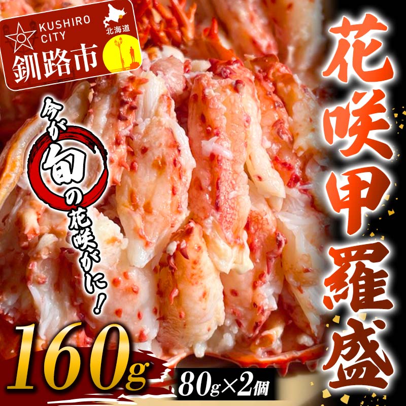 【ふるさと納税】花咲甲羅盛り80g×2個 ふるさと納税 かに F5F-0103