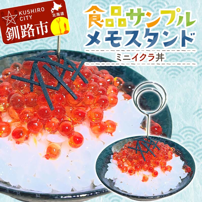 【ふるさと納税】★ミニイクラ丼のメモスタンド 食品サンプル★北海道釧路市発 ハンドメイド イクラ丼 フェイクフード 名刺立て デスク雑貨 インテリア ユーモア ギフト F5F-0146