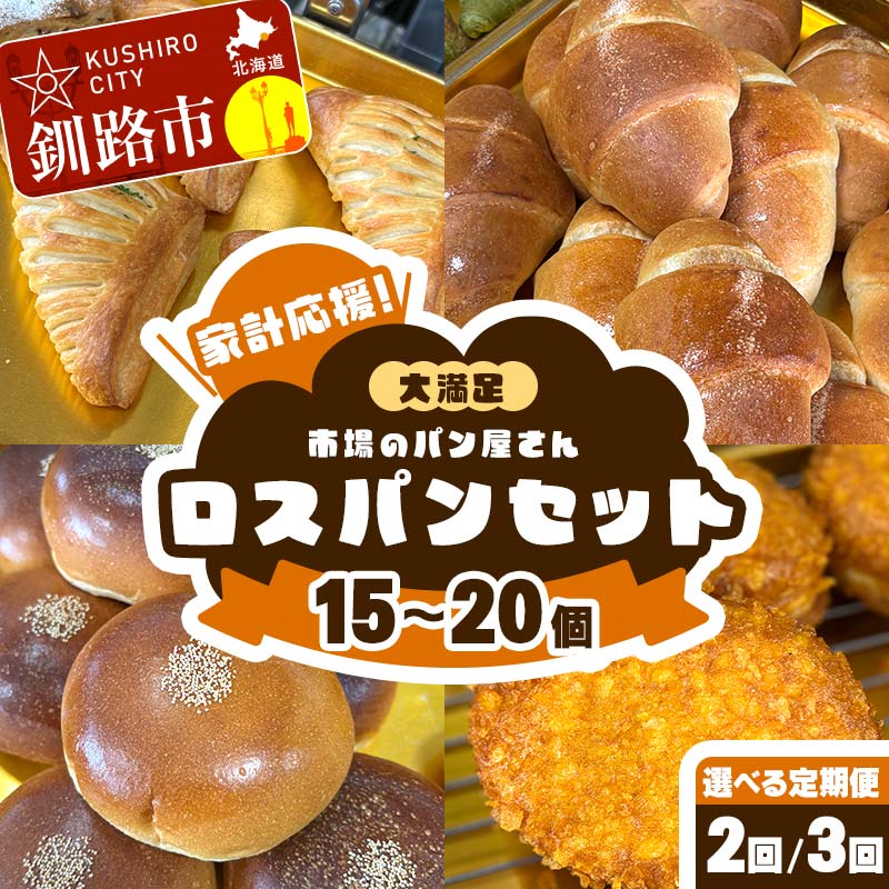 【ふるさと納税】＼選べるお届け回数／【隔月 定期便 2回 3回 3か月連続定期便】家計応援！大満足 市場のパン屋さんロスパンセット 15～20個 パン詰め合わせ セット おまかせ 訳あり 総菜パン 菓子パン パン セレクトパン セット 食品 F5F-0169var｜北海道釧路市