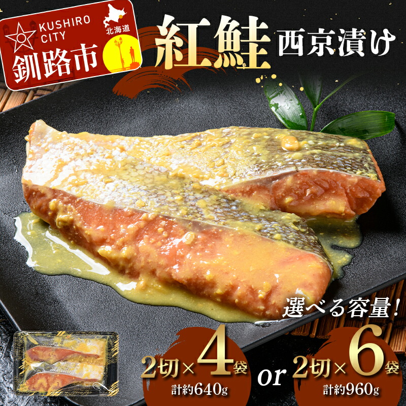 【ふるさと納税】\選べる容量!/紅鮭西京漬け(2切×4、2切×6) 紅鮭 海鮮 魚 漬魚 個包装 真空パック 小分け簡単 冷凍 おかず F5F-0243var|北海道釧路市