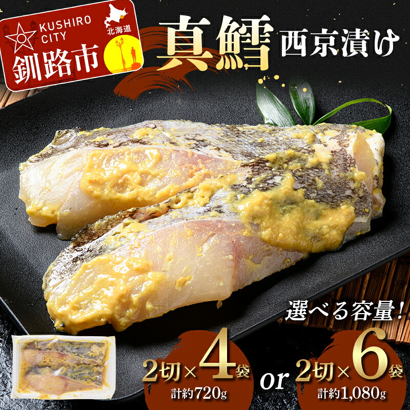 【ふるさと納税】\選べる容量!/真鱈西京漬け(2切×4、2切×6) 真鱈 海鮮 魚 漬魚 個包装 真空パック 小分け簡単 冷凍 おかず F5F-0245var|北海道釧路市