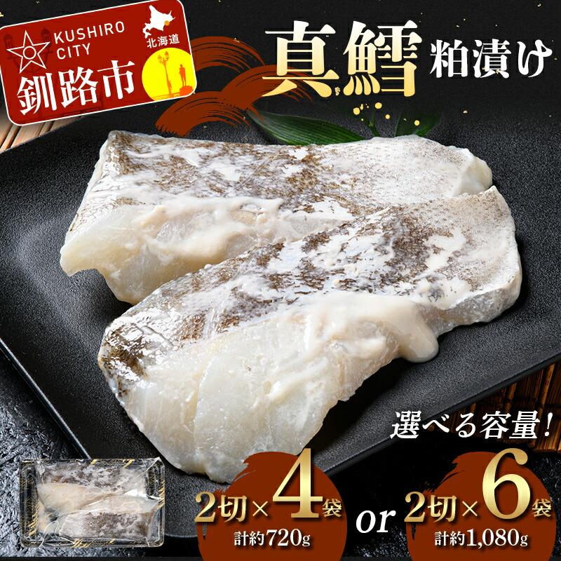 【ふるさと納税】＼選べる容量！／真鱈粕漬け（2切&times;4、2切&times;6） 真さば 海鮮 魚 漬魚 個包装 真空パック 小分け簡単 冷凍 おかず F5F-0249var｜北海道釧路市