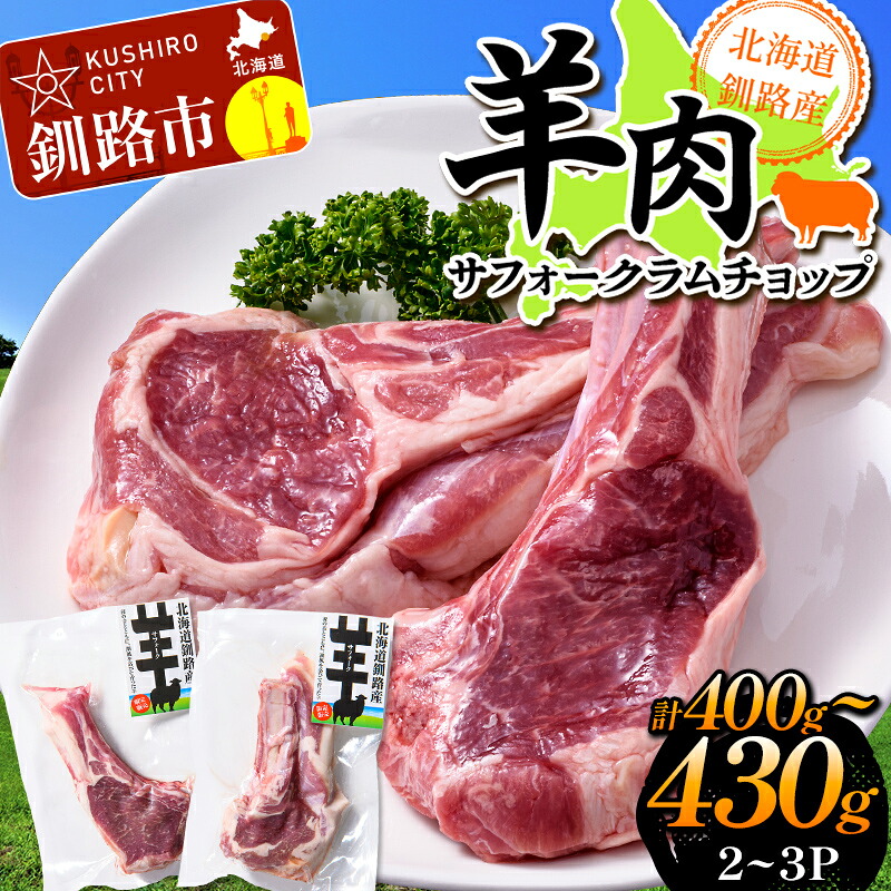【ふるさと納税】北海道釧路産 羊肉サフォークラムチョップ ひつじ サフォーク羊 ラム チョップ 味なし 数量限定 北海道 F5F-0296