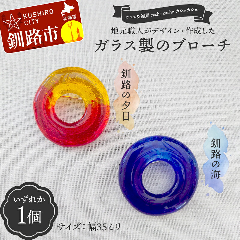 【ふるさと納税】★地元職人がデザイン・作成したガラス製のブローチ 北海道釧路市「カフェ＆雑貨cache cache（カシュカシュ）」 ★ ガラス細工 雑貨 地域 道東 港町 F5F-0300 9,240円