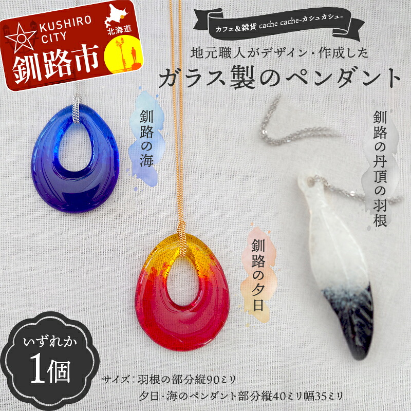 【ふるさと納税】★地元職人がデザイン・作成したガラス製のペンダント 北海道釧路市「カフェ＆雑貨cache cache（カシュカシュ）」 ★ ガラス細工 雑貨 地域 道東 港町 F5F-0301