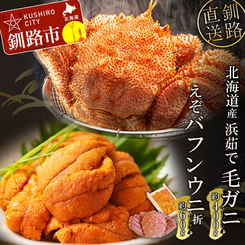 【ふるさと納税】えぞバフンうに折60g×1 ボイル毛がに380～400g×1 北海道 釧路 ふるさと納税 うに ウニ 雲丹 寿司 丼 かに 蟹 毛ガニ かにみそ 魚介 海鮮 贅沢 セット F4F-5330