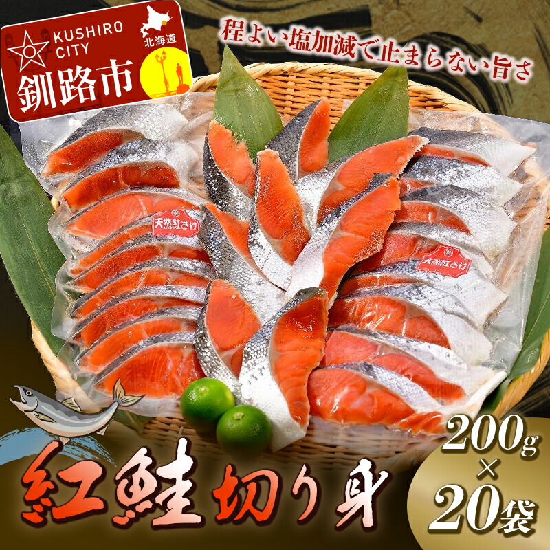 送料込】 紅鮭切り身4切入り200g×20袋 北海道 釧路 ふるさと納税 鮭 サケ 紅鮭 切身 魚 魚介 海産物 おかず おにぎり 弁当 ご飯のお供  おつまみ F4F-0930 fucoa.cl