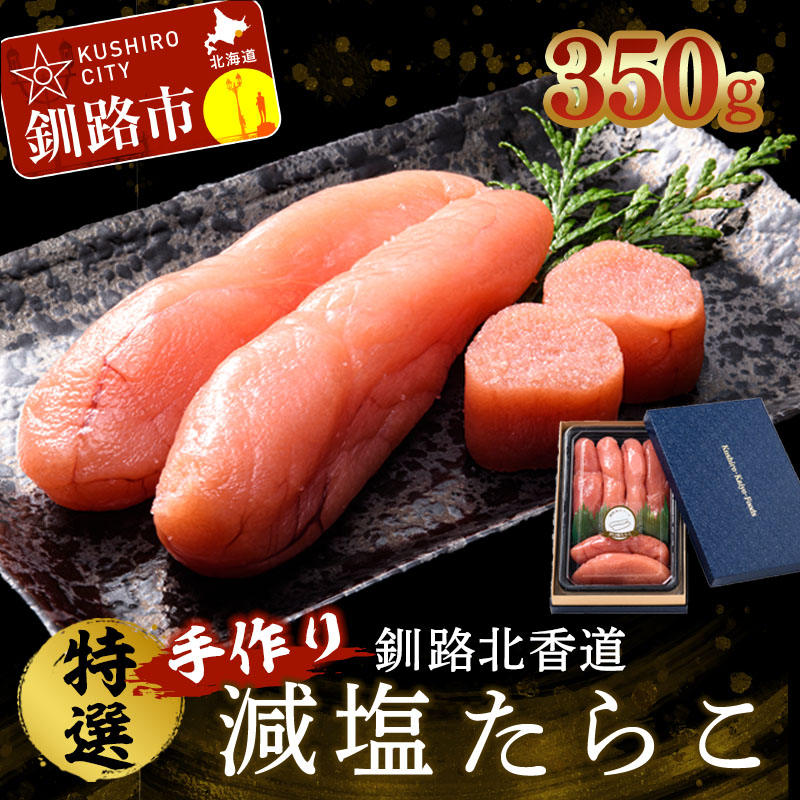 【ふるさと納税】釧路北香道 特選手作り減塩たらこ (350g) 魚卵 減塩 塩分制限 タラコ たらこ 海鮮 おかず お弁当 魚介 白米 F4F-1559