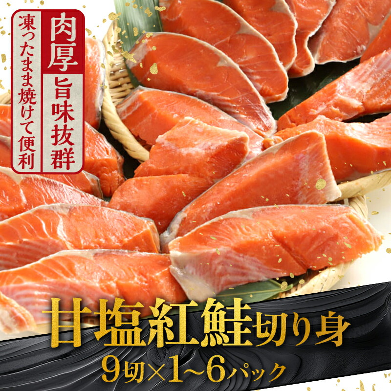 楽天市場】【ふるさと納税】【極味】 BIgサイズ一汐紅鮭切り身 楽天市場】【ふるさと納税】【極味】 BIgサイズ一汐紅鮭切り身