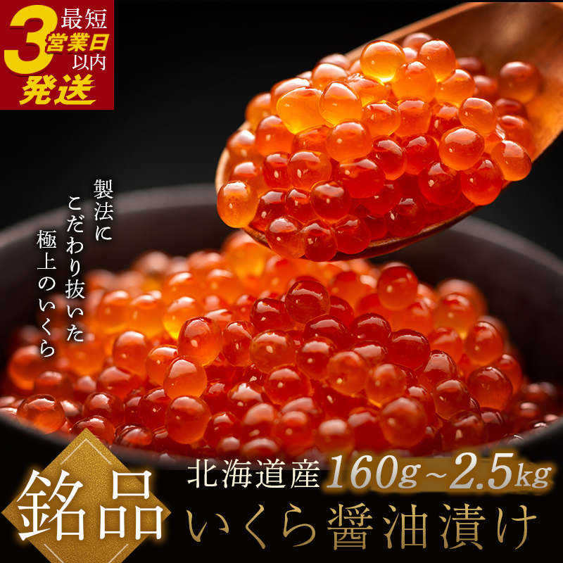【ふるさと納税】★レビューキャンペーン実施中！★ 高評価★4.8 北海道産いくら 最短3営業日以内発送 イクラ (鮭) 容量 × 発送時期が選べる 北海道 80g 250g 500g 小分け 魚 醤油漬け 海鮮 海鮮丼 ギフト 冷凍 魚卵 魚介類 しょう油漬 笹谷商店 ご飯のお供  F4F-1151var