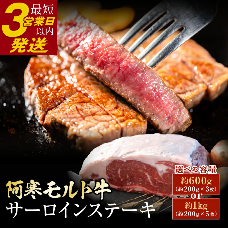 【ふるさと納税】北海道産 極上赤身肉 阿寒モルト牛サーロインステーキ 600g（約200g×3枚）or 1kg （約200g×5枚）【枚数が選べる】北海道産 小分け 北海道 釧路ふるさと納税 肉 牛 牛肉 赤身 サーロイン ステーキ  北海道産 年内配送 年内発送 F4F-2223var