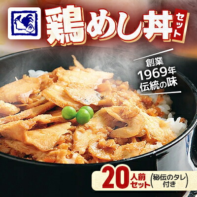 【ふるさと納税】【鶏の伊藤】鶏めし丼 20人前セット 秘伝のタレ付き 北海道 十勝 帯広【配送不可地域:離島】【1146934】