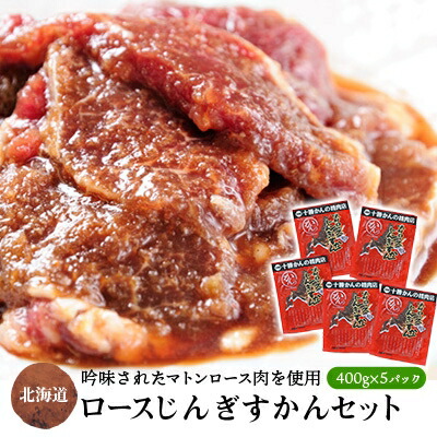 【ふるさと納税】ロースじんぎすかん 5パック 計2kg かんの精肉店 こだわり ジンギスカン セット【配送不可地域：離島】【1205252】